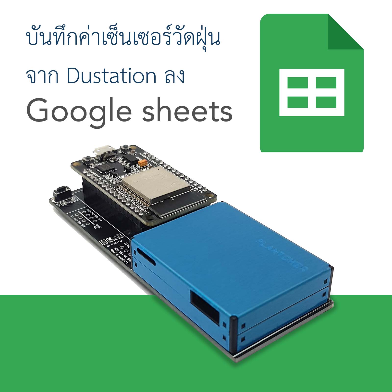 ESP32 บันทึกค่าเซ็นเซอร์วัดฝุ่น จาก Dustation ลง Google Spreadsheets