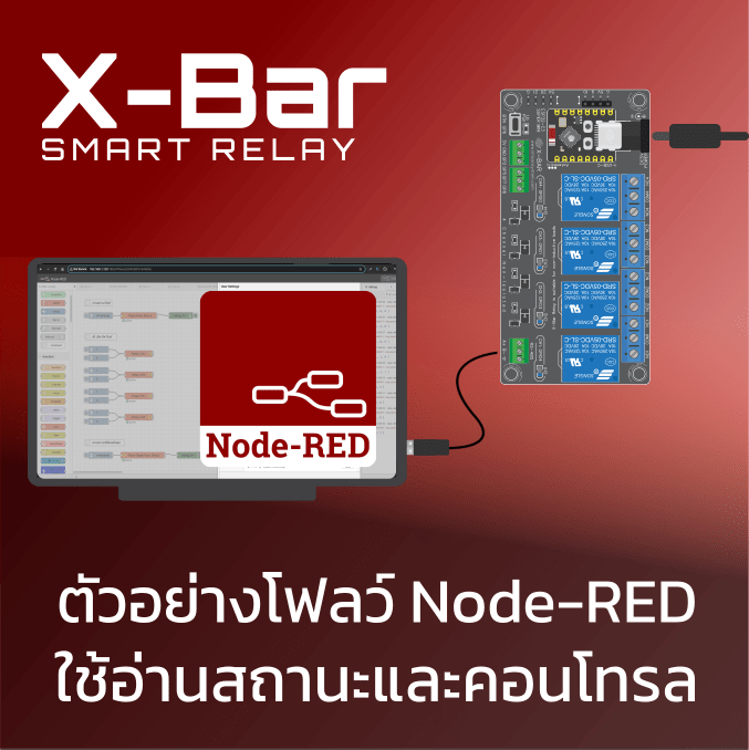 ตัวอย่างการใช้ X-Bar ต่อกับ Node-RED | เชื่อมต่ออย่างง่ายและพัฒนาอย่างรวดเร็วด้วย X-Bar!