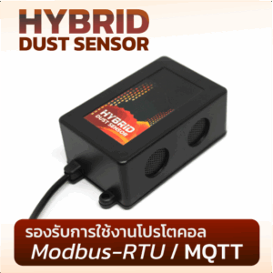 Hybrid Dust Sensor เซ็นเซอร์วัดฝุ่นไฮบริด รองรับการใช้งานโปรโตคอล Modbus-RTU / MQTT