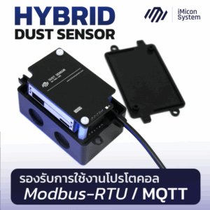 Hybrid Dust Sensor เซ็นเซอร์วัดฝุ่น PM รองรับการใช้งานโปรโตคอล Modbus-RTU / MQTT