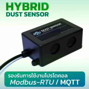 Hybrid Dust Sensor เซ็นเซอร์วัดฝุ่นไฮบริด รองรับการใช้งานโปรโตคอล Modbus-RTU / MQTT