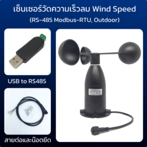 เซ็นเซอร์วัดความเร็วลม Wind Speed Sensor ( RS-485 Modbus-RTU, Outdoor, Aluminum Shell )