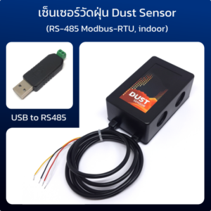 เซ็นเซอร์วัดฝุ่น Dust Sensor (RS485 Modbus RTU)