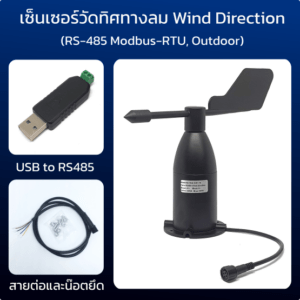 เซ็นเซอร์วัดทิศทางลม Wind Direction Sensor ( RS-485 Modbus-RTU, 16 Indications, Outdoor, Aluminum Shell )