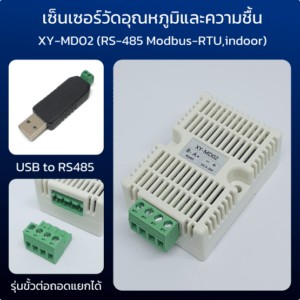 เซ็นเซอร์วัดอุณหภูมิและความชื้น XY-MD02 (RS485 Modbus RTU, indoor)